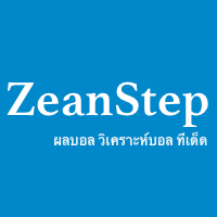 zeanstep.com เซียนสเต็ปแทงบอล