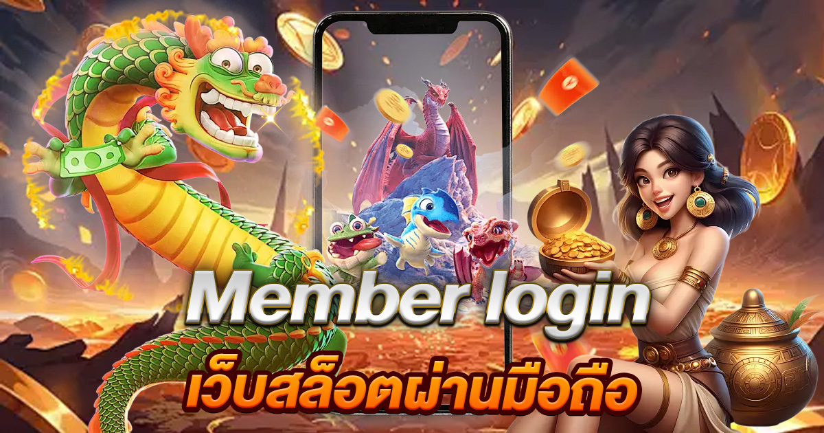 Member login สล็อต ล็อคอินเว็บสล็อตผ่านมือถือ เครดิตฟรีมีแจกแน่นอน